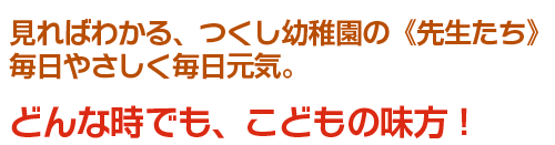 どんな時でも、こどもの味方！